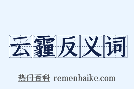 云霾反义词是什么意思的图片